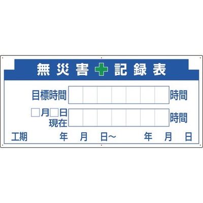 ユニット 安全掲示板パーツ2 無災害記録表の板 313-32A 1枚 167-7599（直送品）