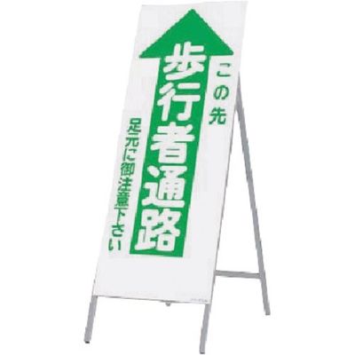 つくし工房 つくし 全面反射立看板 この先 歩行者通路 432-A 1台 183-3633（直送品）