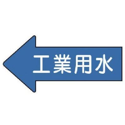 ユニット 配管ステッカー 左方向表示 工業用水(極小) 26×55 10枚組 AS.30.2SS 1組(10枚) 746-0139（直送品）