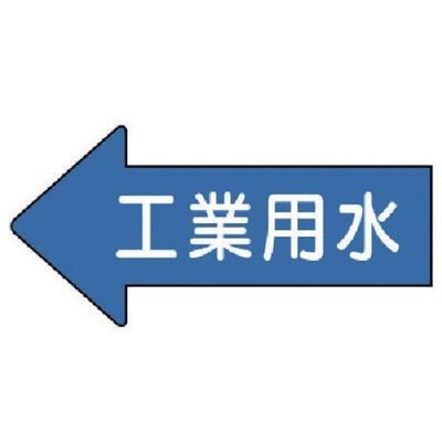 ユニット 配管ステッカー 左方向表示 工業用水(中) 52×105 10枚組 AS.30.2M 1組(10枚) 746-0112（直送品）