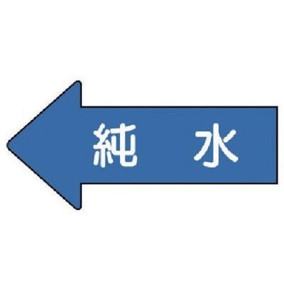 ユニット 配管ステッカー 左方向表示 純水(小) 35×75 10枚組 AS.30.4S 1組(10枚) 746-0201（直送品）