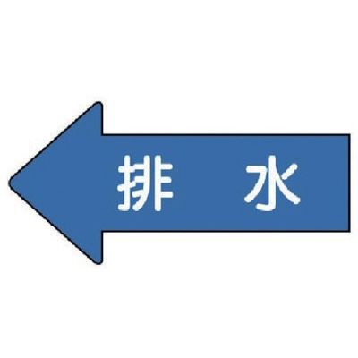 ユニット 配管ステッカー 左方向表示 排水(極小) 26×55 10枚組 AS.30.5SS 1組(10枚) 746-0252（直送品）