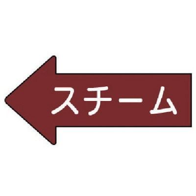 ユニット 配管ステッカー 左方向表示 スチーム(中) 52×105 10枚組 AS.31.2M 1組(10枚) 746-0350（直送品）