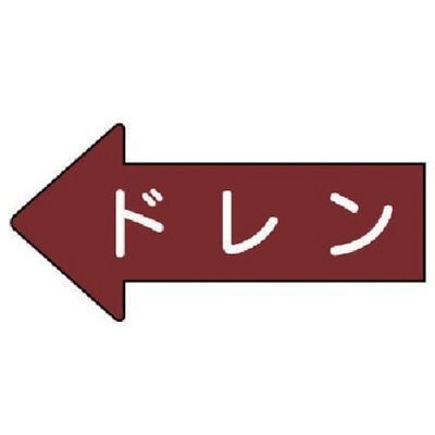 ユニット 配管ステッカー 左方向表示 ドレン(中) 52×105 10枚組 AS.31.3M 1組(10枚) 746-0392（直送品）