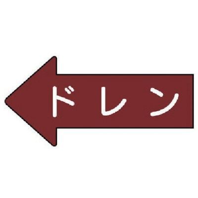 ユニット 配管ステッカー 左方向表示 ドレン(小) 35×75 10枚組 AS.31.3S 1組(10枚) 746-0406（直送品）