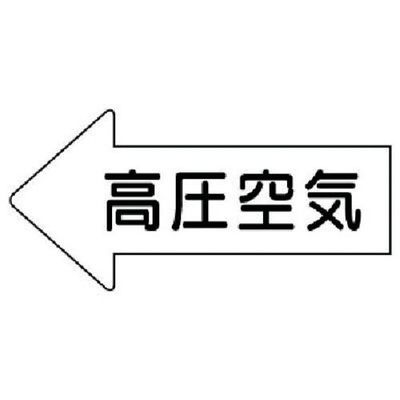 ユニット 配管ステッカー 左方向表示 高圧空気(大) 67×135 10枚組 AS.32.2L 1組(10枚) 746-0465（直送品）