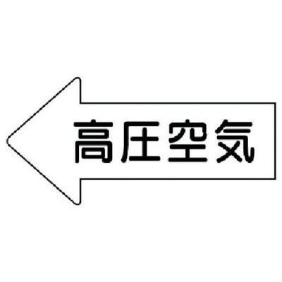 ユニット 配管ステッカー 左方向矢印 高圧空気(極小) 26×55 10枚組 AS.32.2SS 1組(10枚) 746-0490（直送品）
