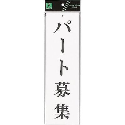 光 サインプレート パート募集 UP390-56 1セット(5枚) 254-4190（直送品）
