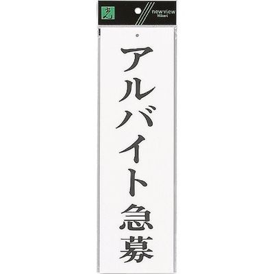 光 サインプレート アルバイト急募 UP390-55 1セット(5枚) 254-4088（直送品）