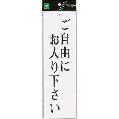 光 サインプレート ご自由にお入り下さい UP390-8 1セット(5枚) 254-2607（直送品）
