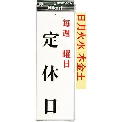 光 プレート 毎週 曜日 定休日 UP843-1 1セット(5枚) 254-1028（直送品）