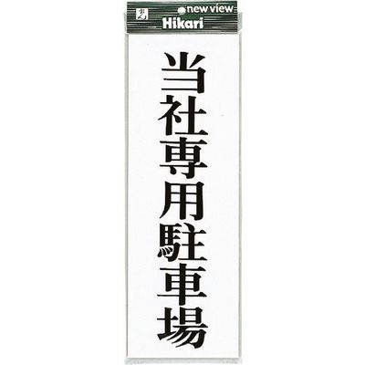 光 プレート 当社(メーカー)専用駐車場 UP850-1 1セット(5枚) 254-4090（直送品）
