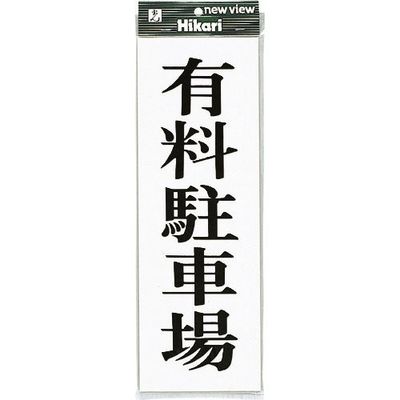 光 プレート 有料駐車場 UP850-2 1セット(5枚) 254-1005（直送品）