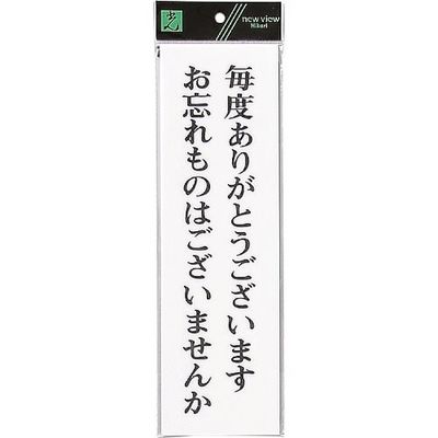 光 サインプレート 毎度ありがとうございます UP390-44 1セット(5枚) 254-2503（直送品）