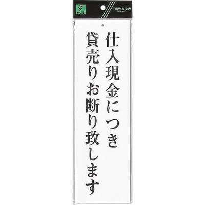 光 サインプレート 仕入現金につき貸売りお断り致します UP390-45 1セット(5枚) 254-5709（直送品）