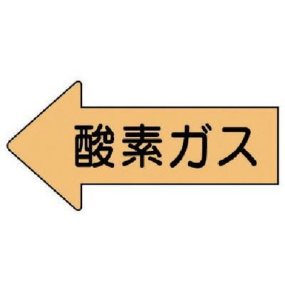ユニット 配管ステッカー 左方向表示 酸素ガス(大) 67×135 10枚組 AS.33L 1組(10枚) 746-0660（直送品）