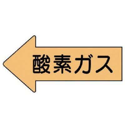 ユニット 配管ステッカー 左方向表示 酸素ガス(小) 35×75 10枚組 AS.33S 1組(10枚) 746-0686（直送品）