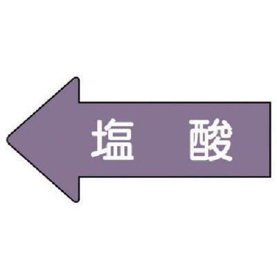 ユニット 配管ステッカー 左方向表示 塩酸(中) 52×105 10枚組 AS.34.3M 1組(10枚) 746-0759（直送品）