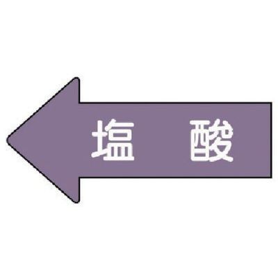 ユニット 配管ステッカー 左方向表示 塩酸(大) 67×135 10枚組 AS.34.3L 1組(10枚) 746-0741（直送品）