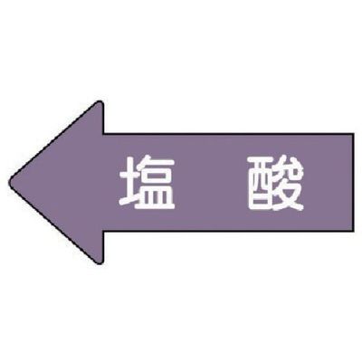 ユニット 配管ステッカー 左方向表示 塩酸(小) 35×75 10枚組 AS.34.3S 1組(10枚) 746-0767（直送品）
