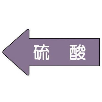 ユニット 配管ステッカー 左方向表示 硫酸(小) 35×75 10枚組 AS.34S 1組(10枚) 746-0805（直送品）