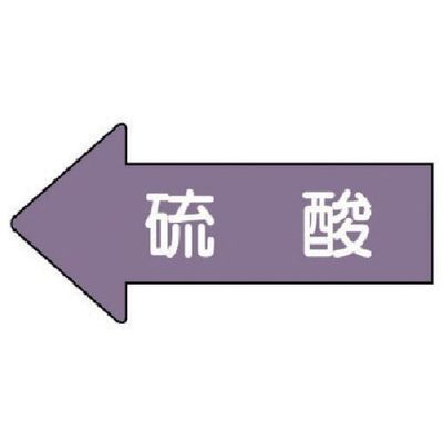 ユニット 配管ステッカー 左方向表示 硫酸(中) 52×105 10枚組 AS.34M 1組(10枚) 746-0791（直送品）