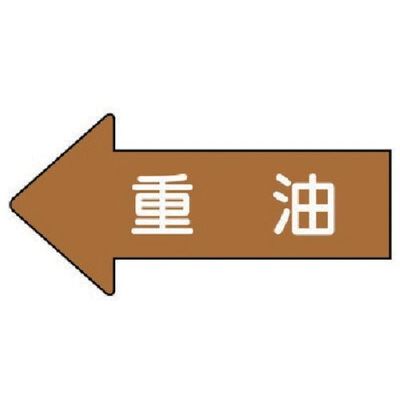 ユニット 配管ステッカー 左方向表示 重油(大) 67×135 10枚組 AS.35.2L 1組(10枚) 746-0821（直送品）