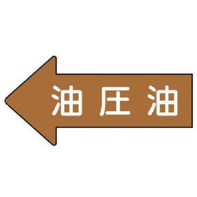 ユニット 配管ステッカー 左方向表示 油圧油(中) 52×105 10枚組 AS.35.3M 1組(10枚) 746-0872（直送品）