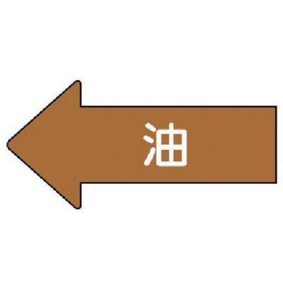 ユニット 配管ステッカー 左方向表示 油(中) 52×105 10枚組 AS.35M 1組(10枚) 746-0911（直送品）