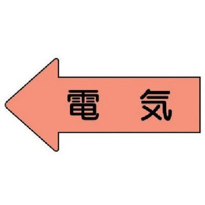 ユニット 配管ステッカー 左方向表示 電気(極小) 26×55 10枚組 AS.36SS 1組(10枚) 746-1054（直送品）