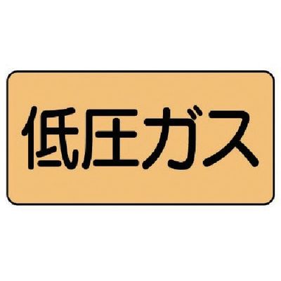 ユニット 配管ステッカー 低圧ガス(中) アルミ 60×120 10枚組 AS.4.10M 1組(10枚) 746-1119（直送品）