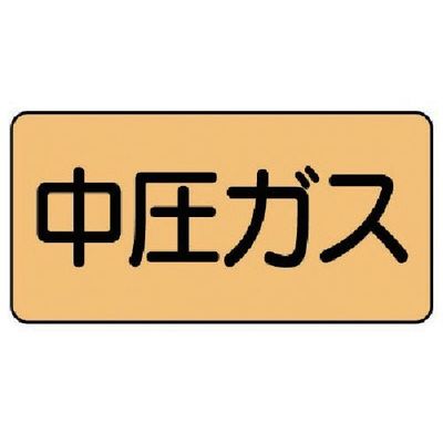 ユニット 配管ステッカー 中圧ガス(大) アルミ 80×150 10枚組 AS.4.11L 1組(10枚) 746-1143（直送品）