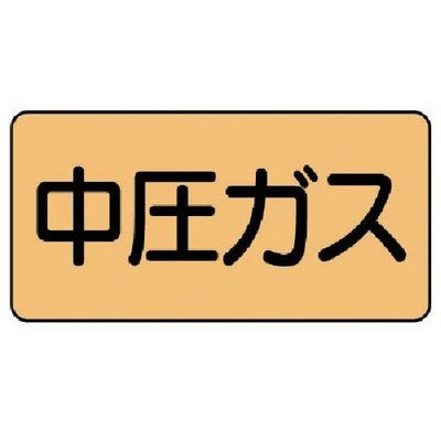 ユニット 配管ステッカー 中圧ガス(中) アルミ 60×120 10枚組 AS.4.11M 1組(10枚) 746-1151（直送品）
