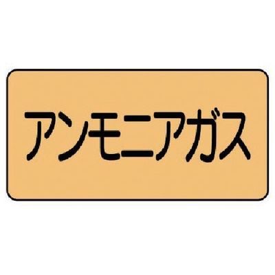 ユニット 配管ステッカー アンモニアガス(極小) アルミ 30×60 10枚組 AS.4.13SS 1組(10枚) 746-1259（直送品）