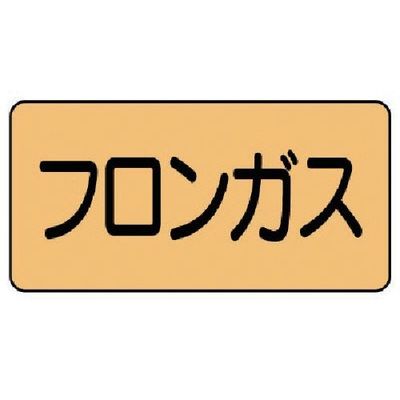 ユニット 配管ステッカー フロンガス(中) アルミ 60×120 10枚組 AS.4.14M 1組(10枚) 746-1275（直送品）