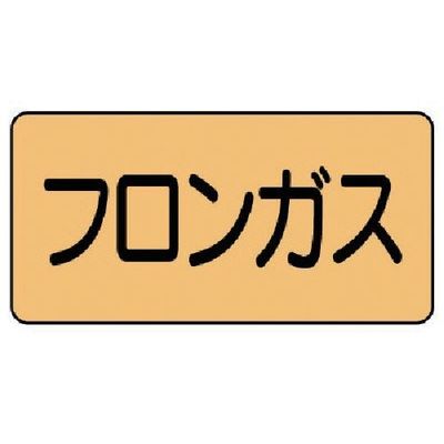 ユニット 配管ステッカー フロンガス(小) アルミ 40×80 10枚組 AS.4.14S 1組(10枚) 746-1283（直送品）