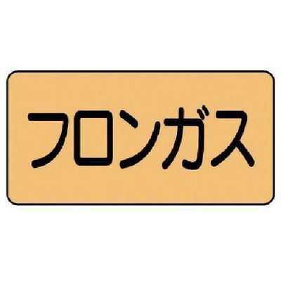 ユニット 配管ステッカー フロンガス(極小) アルミ 30×60 10枚組 AS.4.14SS 1組(10枚) 746-1291（直送品）