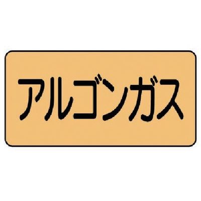 ユニット 配管ステッカー アルゴンガス(小) アルミ 40×80 10枚組 AS.4.15S 1組(10枚) 746-1321（直送品）