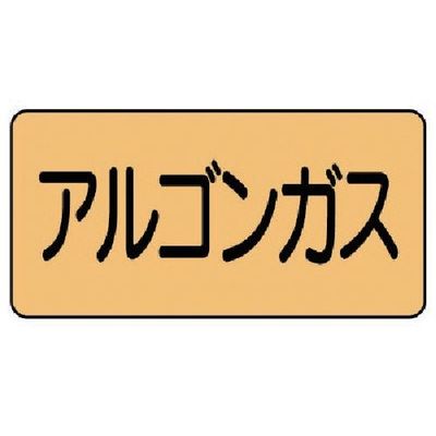ユニット 配管ステッカー アルゴンガス(極小) アルミ 30×60 10枚組 AS.4.15SS 1組(10枚) 746-1330（直送品）