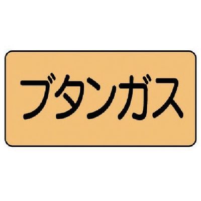 ユニット 配管ステッカー ブタンガス(大) アルミ 80×150 10枚組 AS.4.16L 1組(10枚) 746-1348（直送品）