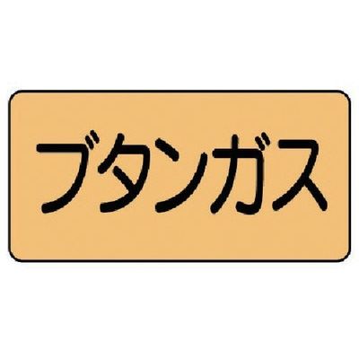 ユニット 配管ステッカー ブタンガス(中) アルミ 60×120 10枚組 AS.4.16M 1組(10枚) 746-1356（直送品）