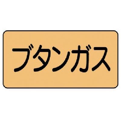 ユニット 配管ステッカー ブタンガス(小) アルミ 40×80 10枚組 AS.4.16S 1組(10枚) 746-1364（直送品）