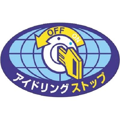 つくし工房 つくし ステッカー アイドリングストップ 899-E 1枚 184-1618（直送品）