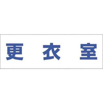 つくし工房 つくし 文字案内標識ステッカー[更衣室] DR-234 1枚 184-1636（直送品）