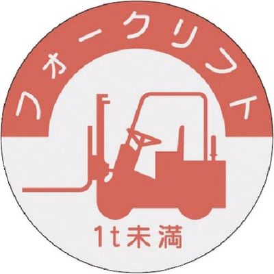 つくし工房 つくし 資格表示ステッカー フォークリフト (1t未満) 837-B 1枚 184-1655（直送品）