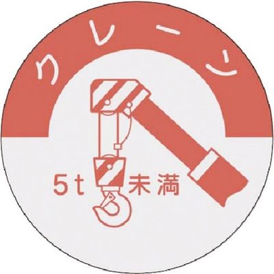 つくし工房 つくし 資格表示ステッカー クレーン(5t未満) 834-B 1枚 184-1666（直送品）