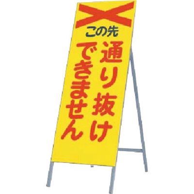 つくし工房 つくし 全面反射立看板 この先通り抜けできません 443-A 1台 183-3646（直送品）