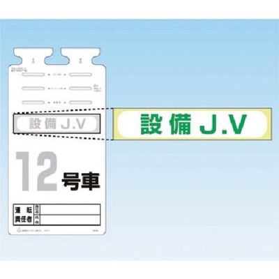 つくし工房 つくし SKー561用JVステッカー[設備JV] 242-C 1枚 183-3647（直送品）