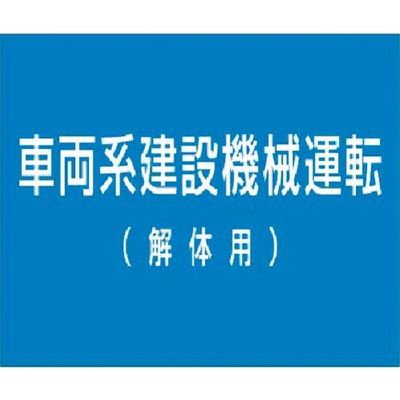 つくし工房 つくし 資格名ゴムマグネット[車両系建設機械運転(解体 KG-484C 1枚 183-3653（直送品）