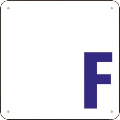 つくし工房 つくし 階数表示板(SCボード) [ F] J52-F 1枚 183-3663（直送品）